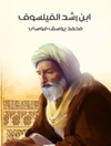 ابن رشد الفيلسوف