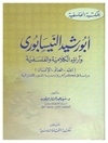 أبو رشيد النيسابوري وآراؤه الكلامية و الفلسفية: الله؛ العالم؛ الانسان
