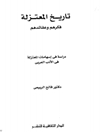 تاریخ المعتزلة: فکرهم وعقائدهم
