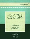 «منازل السائرين» خواجه عبدالله انصاری با مقدمه فارسی علی شیروانی