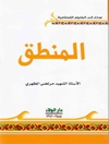 منطق (مدخل إلى المنطق من سلسلة مدخل الی العلوم الاسلامیة)