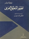 تطور المنطق العربي 