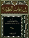 في رحاب العقیدة المجلد 3