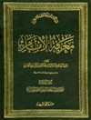 معرفة الإمام المجلد ا