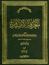 معرفة الإمام المجلد 2
