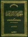 معرفة الإمام المجلد 4