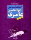 کتاب: انديشه سياسي ابوالحسن عامري