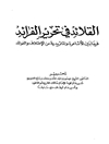 قلائد في تحرير الفرائد فيما بين الأشاعرة و الماتريدية من الإختلاف و الفوائد