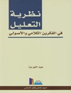 نظرية التعليل في الفكرين الكلامي والأصولي