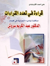 قراءة في تعدد القراءات : مناقشة لمبادىء التعددية في كلمات عبد الكريم سروش