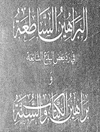 «البراهين الساطعة في رد بعض البدع الشائعة» و «براهین الکتاب والسنة الناطقة علی وقوع الطلقات المجموعة منجزة او معلقة»