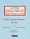 علم الكلام والمجتمع في القرنين الثاني والثالث للهجرة - الجزء الثانی