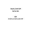 لآلي السنية في مشروعية مولد خير البرية
