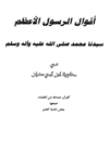 اقوال الرسول الأعظم في معاوية بن ابي سفيان