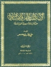 الأباضیة بین الفرق الإسلامیة المجلد 1