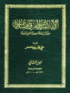 أباضیة بین الفرق الإسلامیة المجلد 2