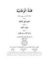 «فتنة الوهابیة» ویلیه «الصواعق الالهیة» ویلیهما «سیف الجبار» ویلیها «ما فی کتب سید قطب»