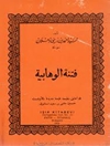 فتنة الوهابيّة (نسخه چاپی)
