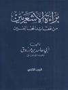 براءة الاشعریین من عقائد المخالفین - الجزء الثانی