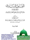 قول السديد شرح منظومة هداية الرشيد إلى معرفة العدل والتوحيد 