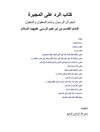 كتاب الرد على المجبرة