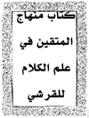 منهاج المتقين في علم الكلام