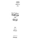 كتاب «مبدأ العلية بين النفي والإثبات» لشيخ الأزهر د.أحمد الطيب 