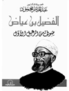 الفضيل بن عياض : صوفي من الرعيل الأول