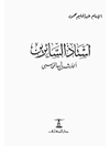 استاذ السائرين : الحارث المحاسبي