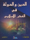 الدین و الدولة فی الفکر الاسلامی