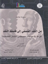 من النقد الفلسفي إلى فلسفة النقد، قراءة في مؤلفات مصطفى النشار الفلسفية