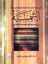 شرح الإمام التفتازاني على الشمسية في المنطق للإمام نجم الدين الكاتبي