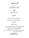 التذهیب: شرح عبیدالله بن فضل الله الخبیصی علی تهذیب المنطق والکلام تالیف سعدالدین التفتازانی الهروی الحنفی الخراسانی