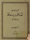 مجموعه مقالات: نقد و نظر درباره حافظ و چند مقاله دیگر
