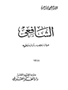الشافعی: حیاته وعصره - آراؤه وفقهه
