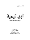 ابن تیمیه: حیاته وعصره - آراؤه وفقهه