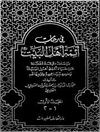 فی رحاب ائمة اهل البیت (ع) [سِیَر الائمة علیهم السلام] - المجلد الاول : سیرة امیرالمؤمنین علی بن ابی طالب علیه السلام