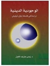 الوجودية الدينية: دراسة فى فلسفة باول تيليش