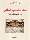 نقد الخطاب السلفي: ابن تيمية نموذجًا