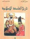 تاريخ الفلسفة الإسلامية: منذ الینابیع حتی وفاة ابن رشد