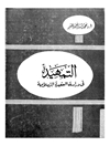 التمهيد في دراسة العقيدة الإسلامية
