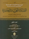 موسوعة الأبحاث الفلسفیة: الفلسفة الغربية المعاصرة ـ صناعة العقل الغربی من مرکزیة الحداثة إلی التشفیر المزدوج - الجزء الاول