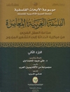  موسوعة الأبحاث الفلسفیة: الفلسفة الغربية المعاصرة ـ صناعة العقل الغربی من مرکزیة الحداثة إلی التشفیر المزدوج - الجزء الثانی
