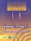 الإسلام والمسيحية من التنافس والتصادم إلى الحوار والتفاهم
