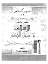 نقض كتاب «الإسلام وأصول الحكم»؛ لشيخ الإسلام محمد الخضر حسين