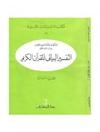 التفسير البياني للقران الكريم - الجزء الثانی