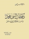 زوجات النبي محمد صلى الله عليه [وآله] وسلم وأسرار الحكمة في تعددهن