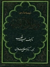 ترجمه فارسی «فی ظلال القرآن» - جلد دوم
