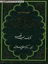 ترجمه فارسی «فی ظلال القرآن»  جلد 4