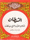 شيطان في ظلال القران للشیخ سید قطب